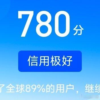 阳光信用 ☀️极好780☀️想涨ygxy的可以来和我互动！🉑转 🉑评 🉑蹭