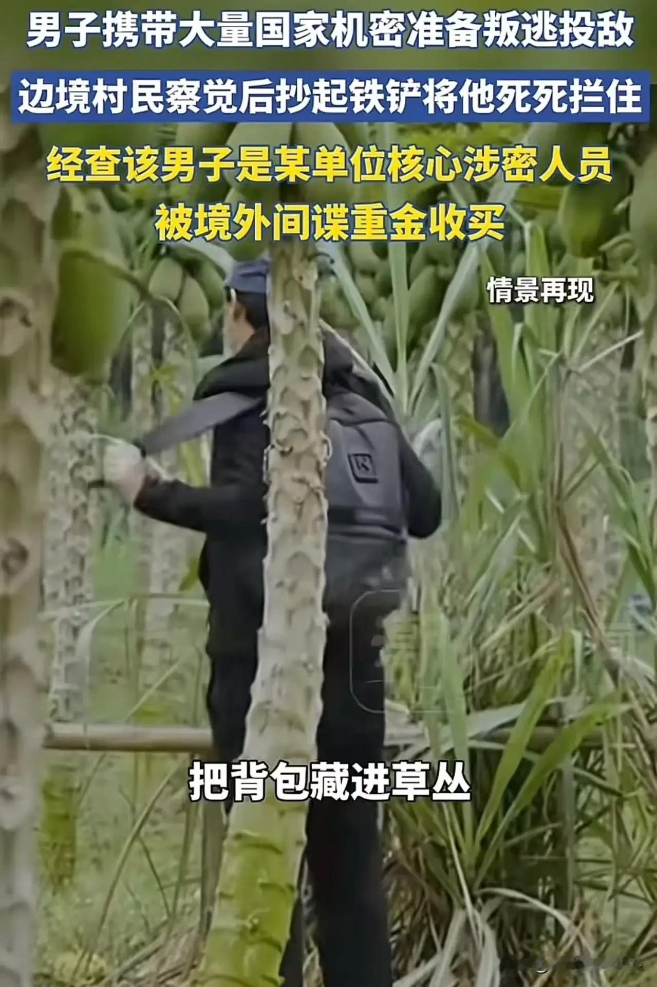 边境老农一铲拦下叛国贼！平凡身躯，守住的是亿万国人的安稳！
 
立大功了！男子携