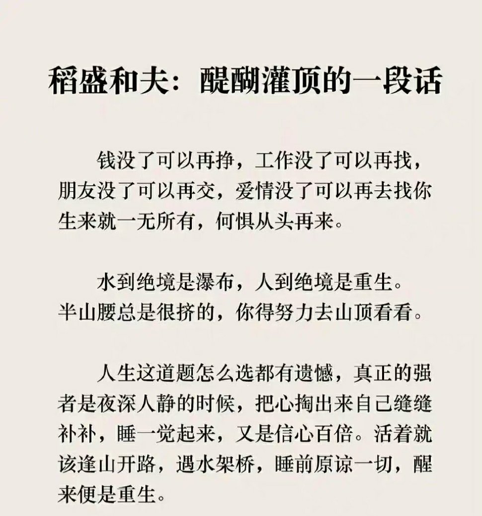 稻盛和夫：醍醐灌顶的一段话 ​​​