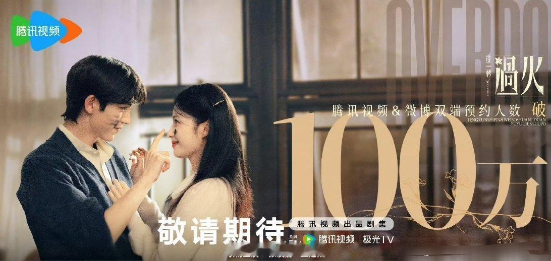 张凌赫跟王楚然主演的《这一秒过火》预约破100万了，看来还是蛮多人期待看到这部剧