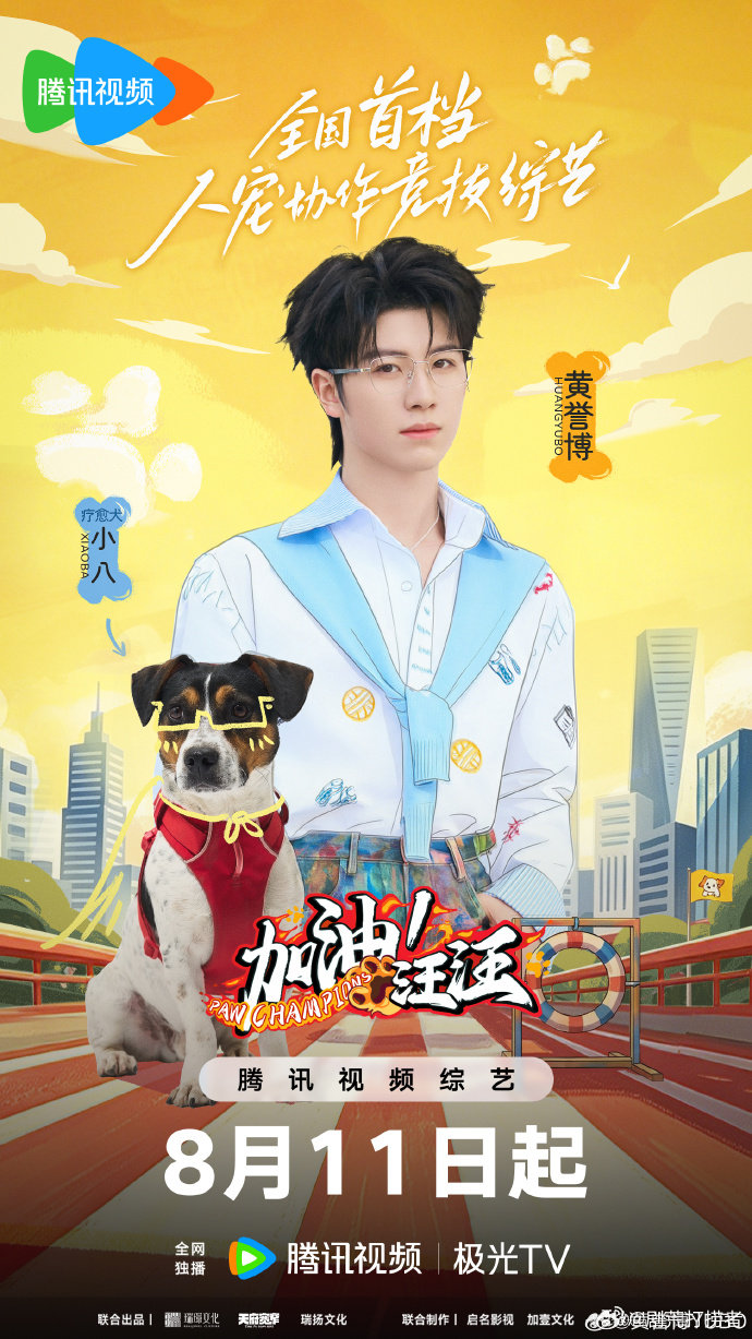 黄誉博喜提小狗搭档小八黄誉博一起并肩体验全新挑战加油汪汪打卡上线！喜提小狗搭档小