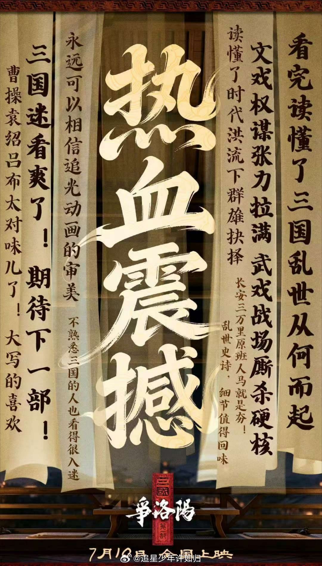 三国第一部争洛阳点映口碑三国第一部争洛阳拍明白了曹操 路演现场有观众说，曹操是个