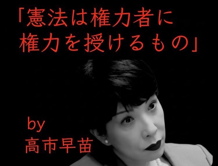 高市就是个疯子别的政客，不管怎么想，说的还是：宪法是保护国民的法律她：宪法是赋予