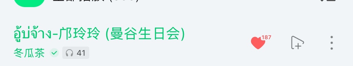 最近两天已经完全被老妈这首歌洗脑了怎么能选的那么合适又那么好听的🥺泰语歌跟泰语