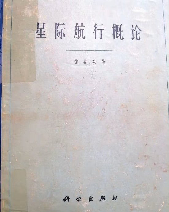 1963年，钱老在《星际航行概论》里，就提出运载火箭回收的技术设想。在该书的26