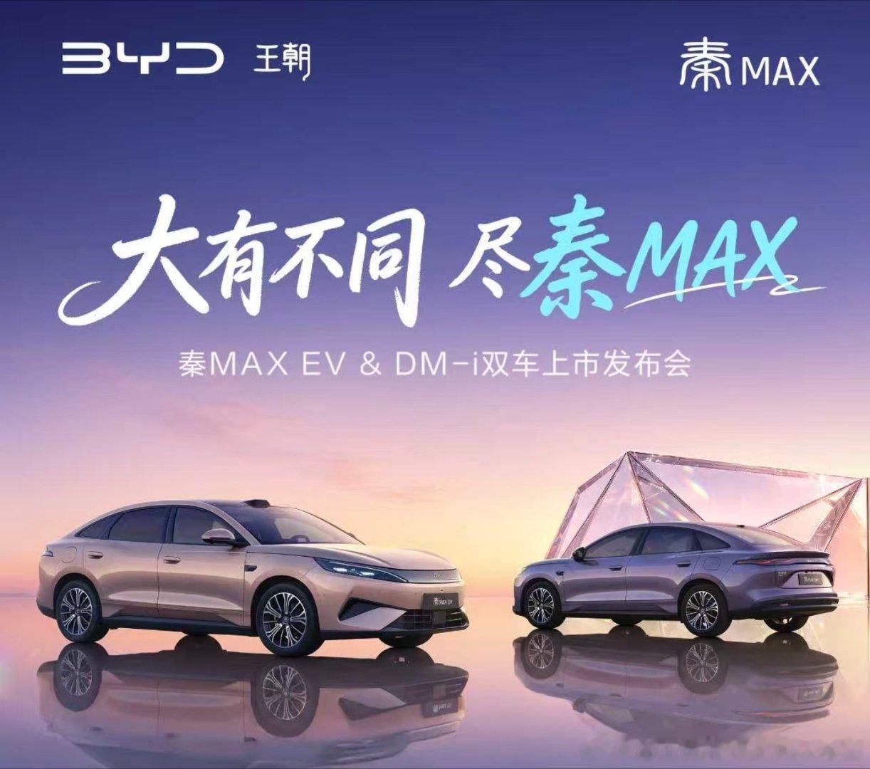 秦max 八月中旬上市纯电混动双拳出击迪子的牌太多了多的有点哈人 