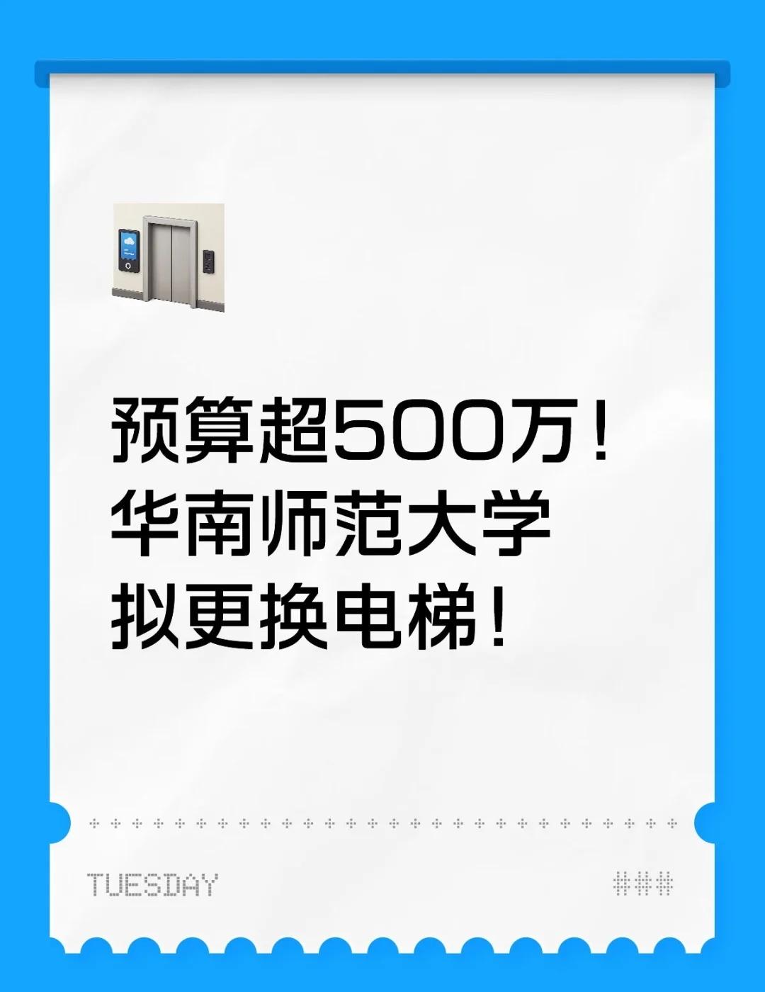 预算超500万！华南师范大学拟更换电梯！
近日，e助手在网上晃荡的时候发现了这样