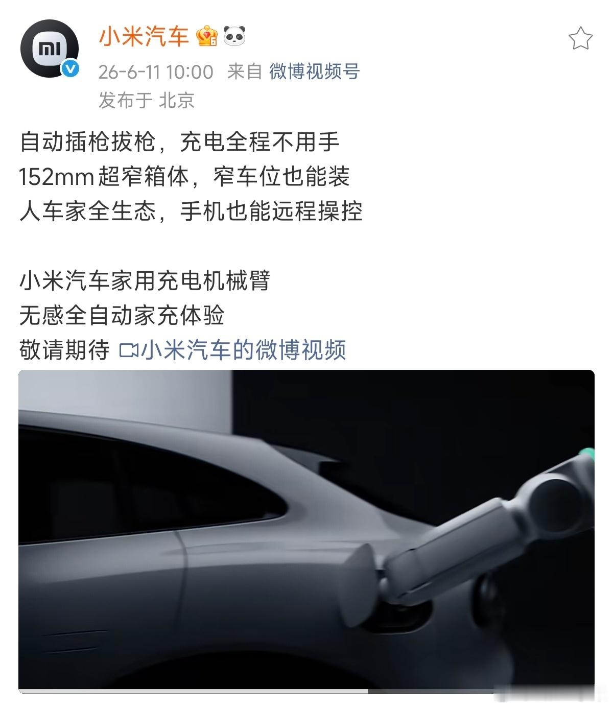 我去，牛B，小米发布自动家用充电机械臂，无需手动插拔充电，赛博朋克风满满，价格合