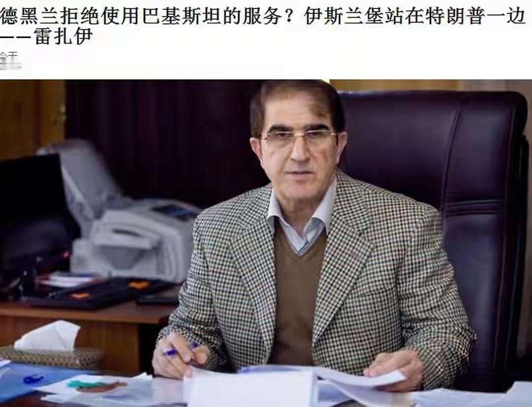 伊朗官方正式表态，拒绝承认巴基斯坦的调解人身份，这场依托巴基斯坦斡旋的美伊秘密谈