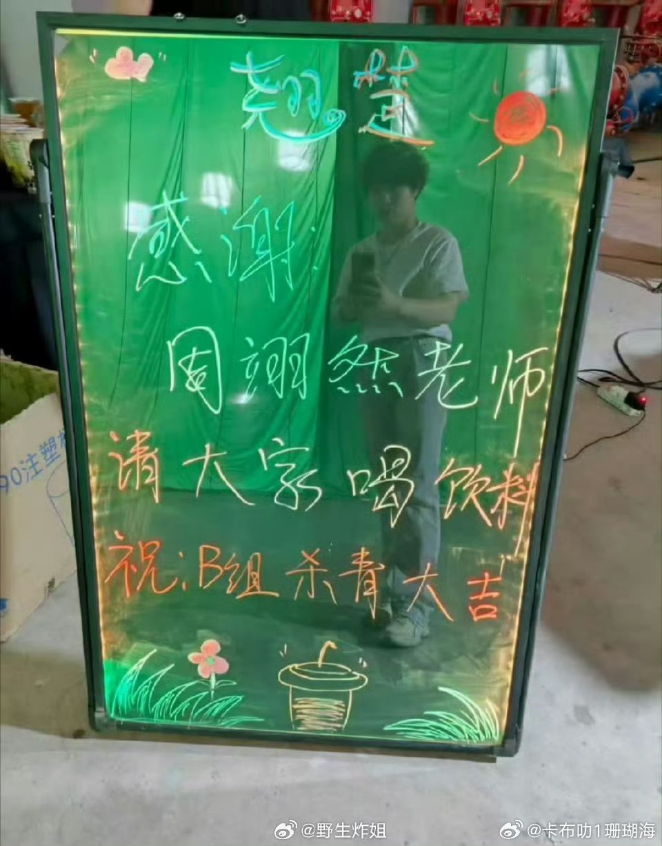 《翘楚》B组今日杀青，男主周翊然大气的请全组人员喝饮料。 ​​​