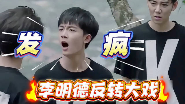 开局万众共情，结局司法实锤！

当初看李明德直播发长文控诉剧组，矛头直指马天宇，我一开始都差点共情到