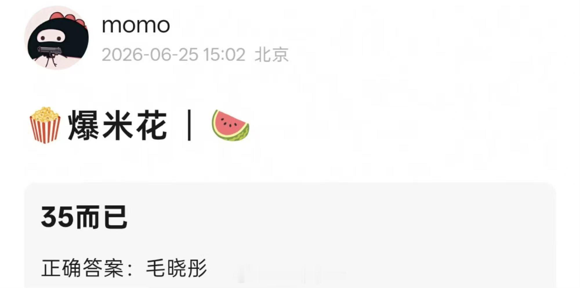35而已，毛晓彤 