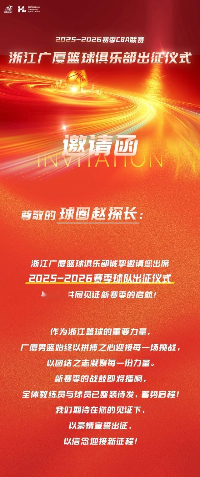 感谢浙江广厦俱乐部的邀请，今天他们在主场黄龙体育馆举办了赛季出征仪式。一年前，球