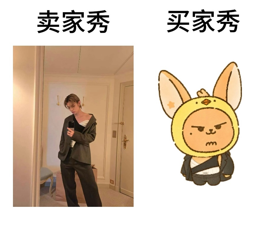 崔然竣的卖家秀vs黄春的买家秀 