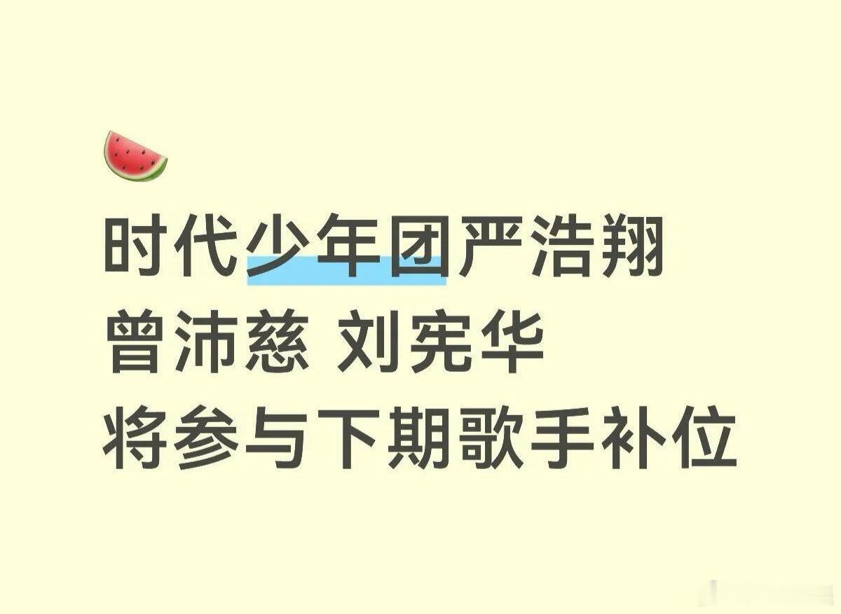 投 严浩翔歌手！真的吗！！！🥹🥹 
