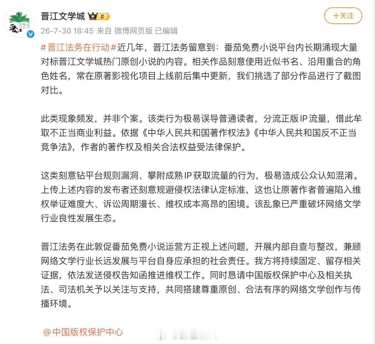 【公开喊话番茄小说！晋江怒斥有人刻意钻规则漏洞】晋江终于对番茄出手了 7月30日