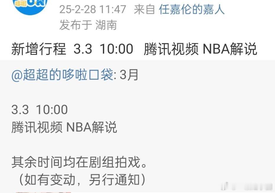 任嘉伦 三月新增行程: 腾讯视频NBA解说！上次听国超的采访就很专业！狠狠期待住