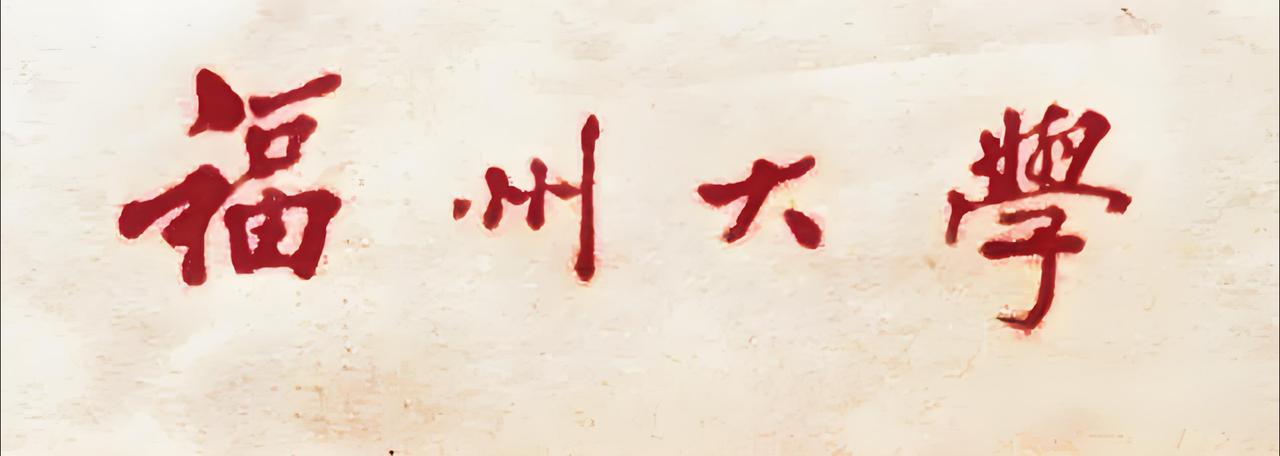 这是福州大学两个不同时代由两位书法家分别题写的校名，其中第二幅的书写者是我国著名