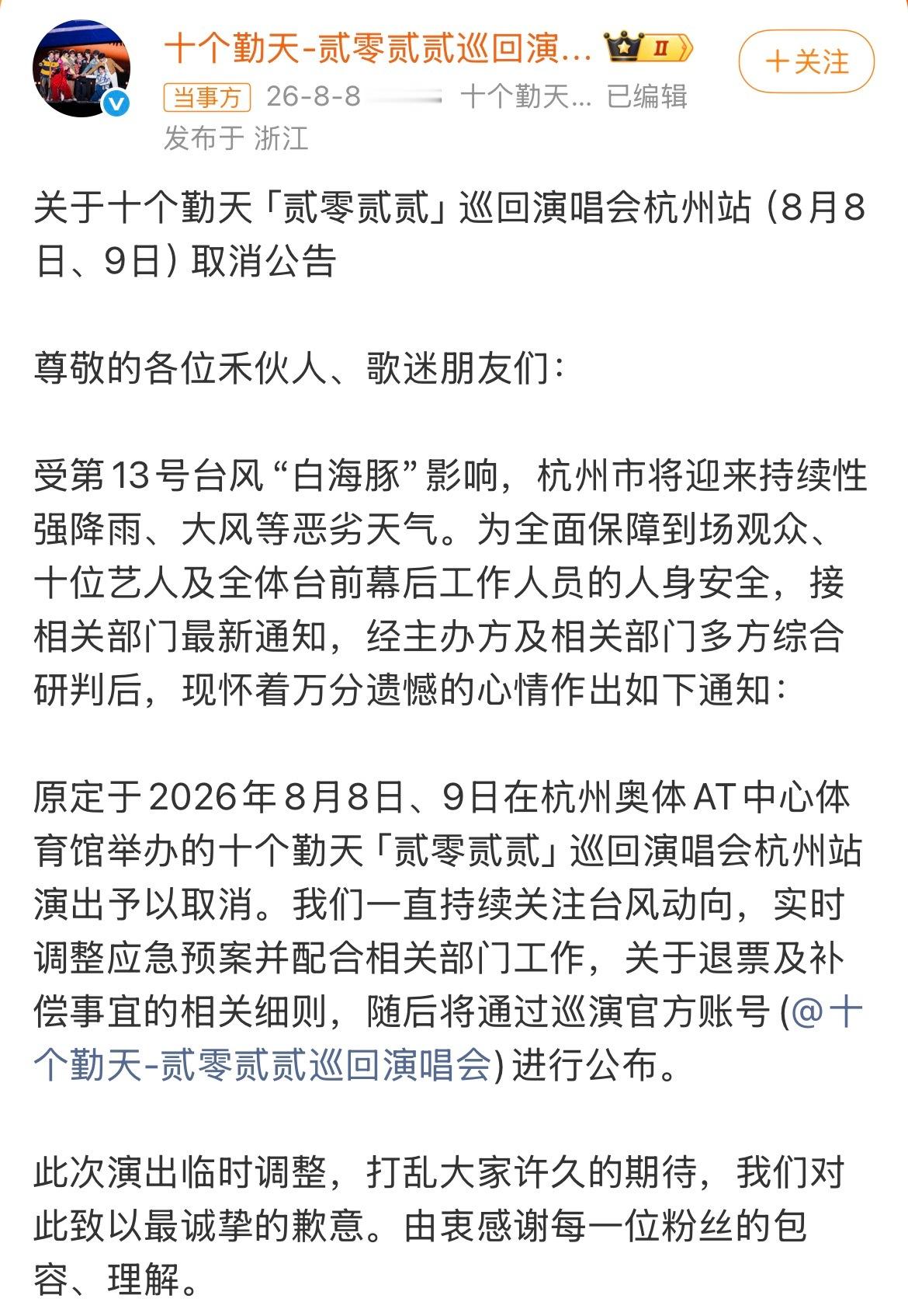 十个勤天杭州演唱会退票补偿受台风影响杭州站演唱会被迫取消，主办方开启退票及补偿方