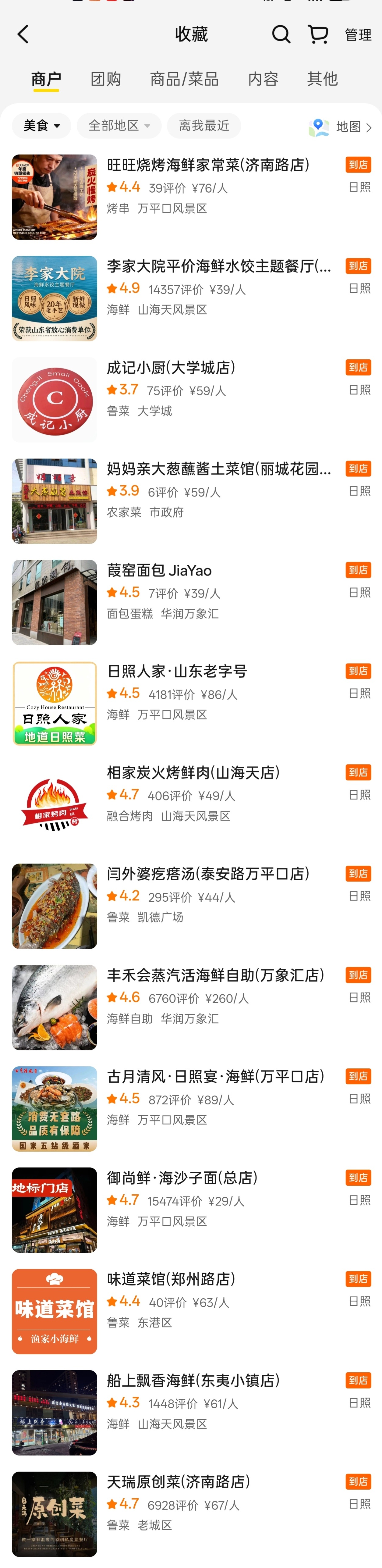 家人们，准备8月初去日照，有没有本地的小伙伴看看我收藏的这14家店正不正宗 预计