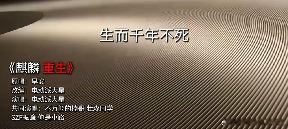 数码圈麒麟重生翻唱火了好好听，有种热血沸腾的感觉 
