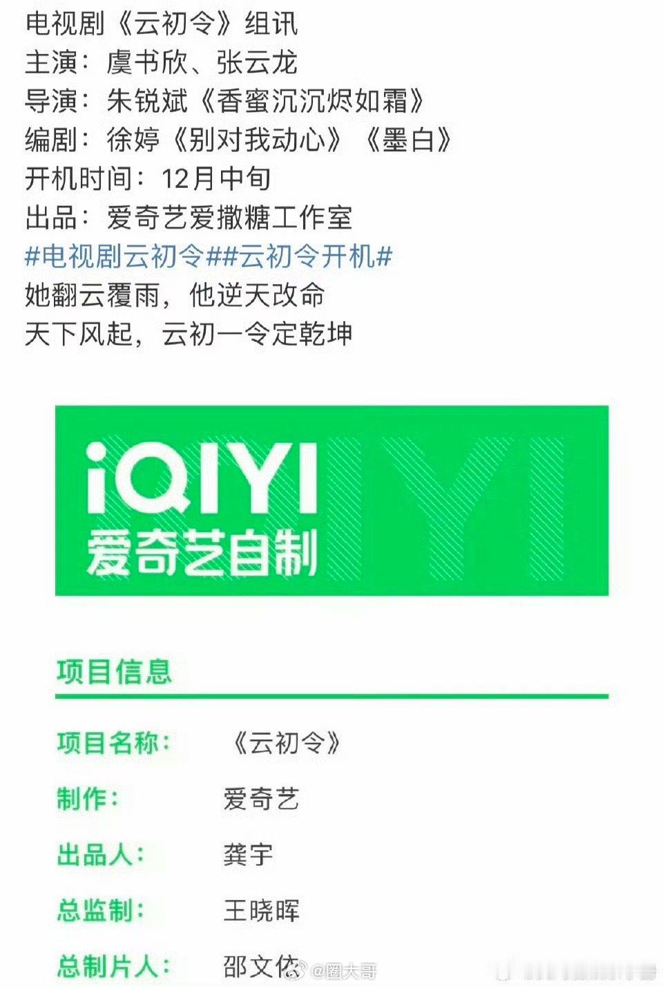哇塞啊，虞书欣《云初令》终于要来了，新剧的开机时间12月中旬，就是说这部剧的题材