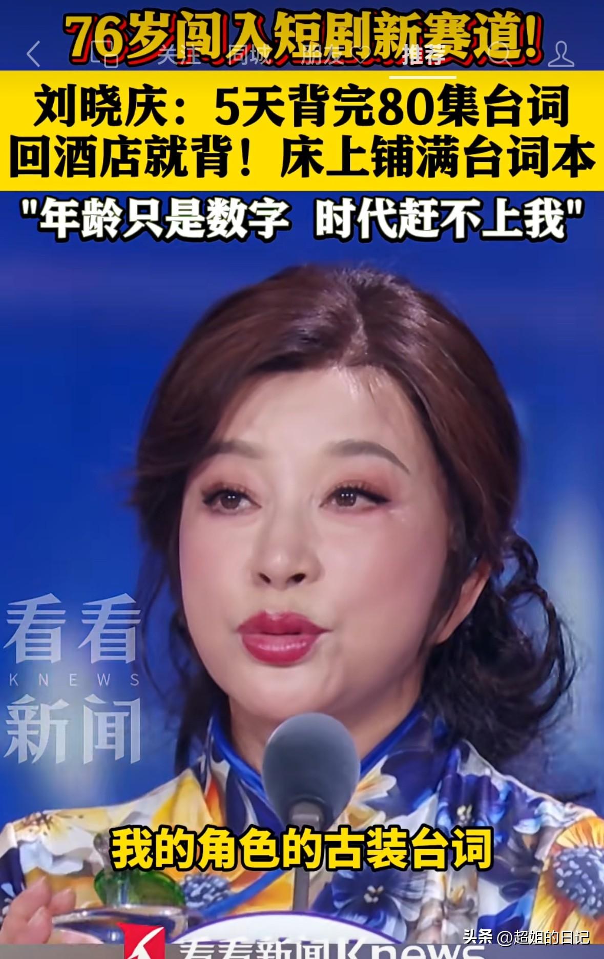 刘晓庆说“我在五天背完80集的台词，年龄只是个数字，这个时代没有赶上我”，真是自