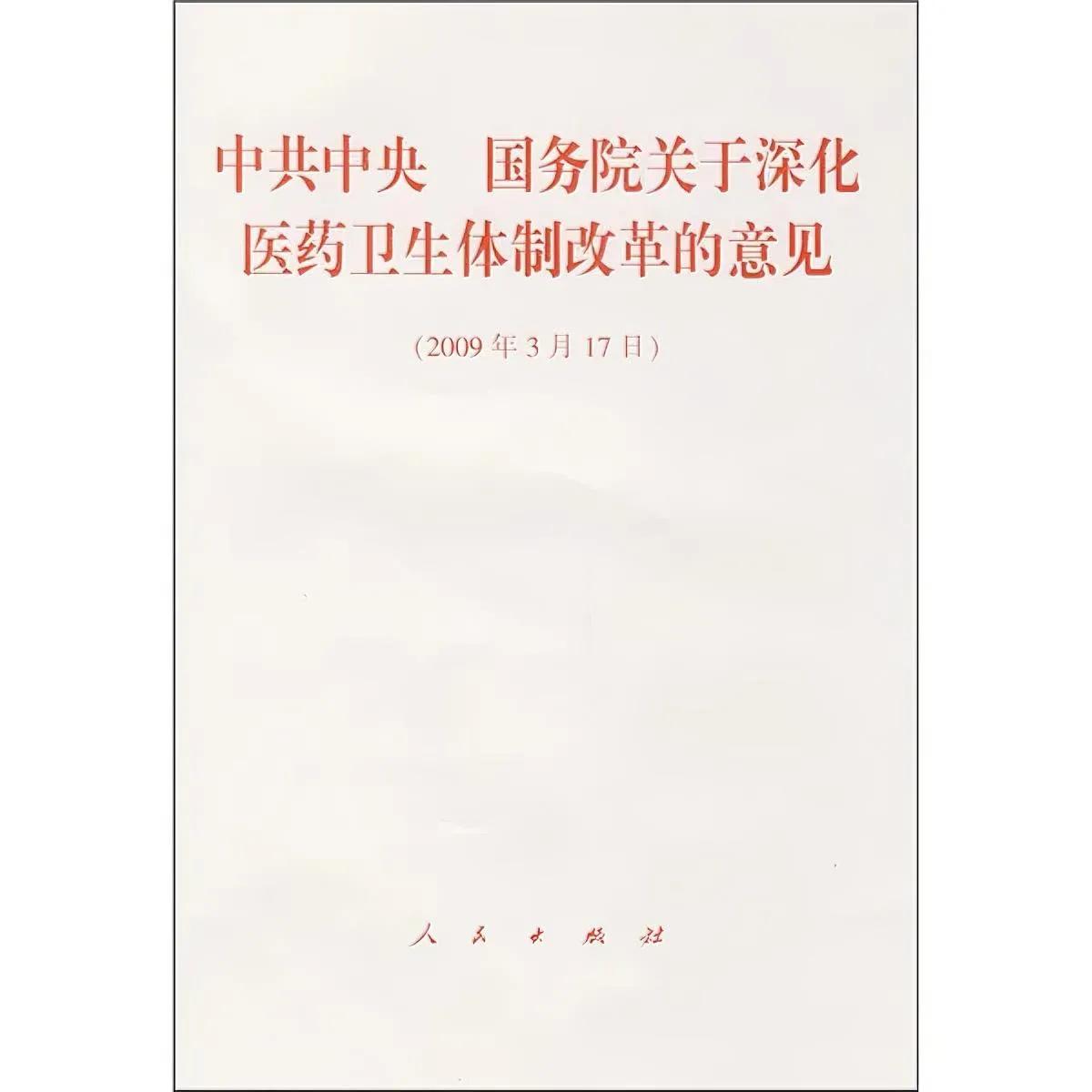 2009年被广泛视为中国“新医改”的元年‌。
2009年4月6日，‌《中共中央 