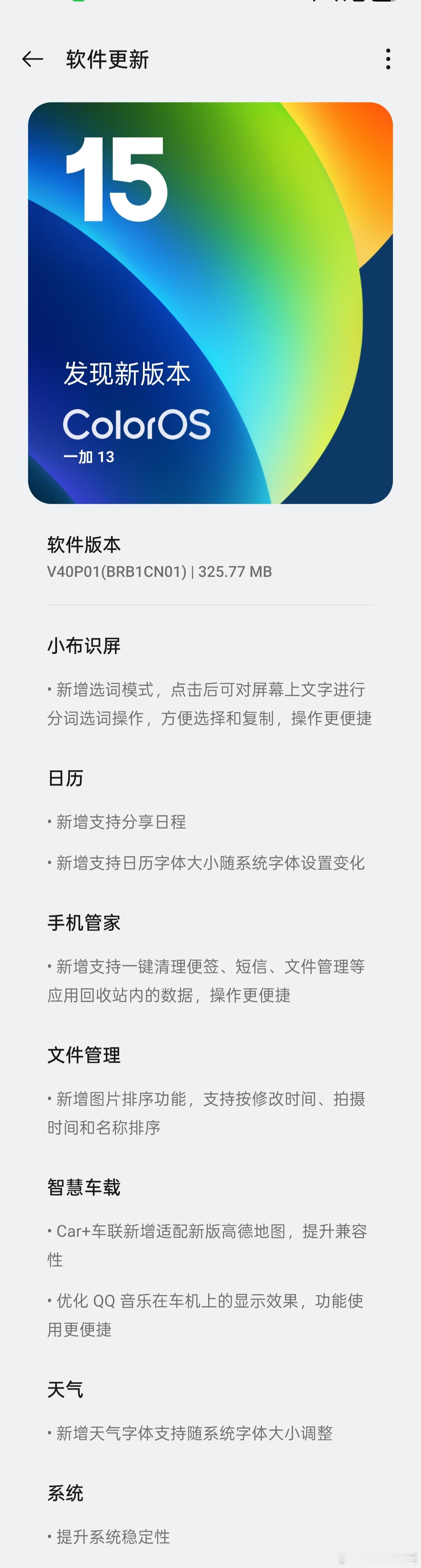 一加13也收到了版本推送！新增了小布识屏的选词默认、分享日程、一键清理各种文件，