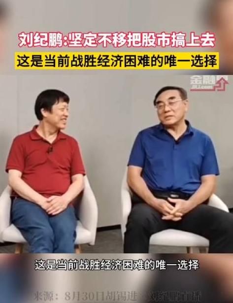 专家刘纪鹏：坚定不移把股市搞上去，这是当前战胜经济困难的唯一选择
当胡锡进遇到刘