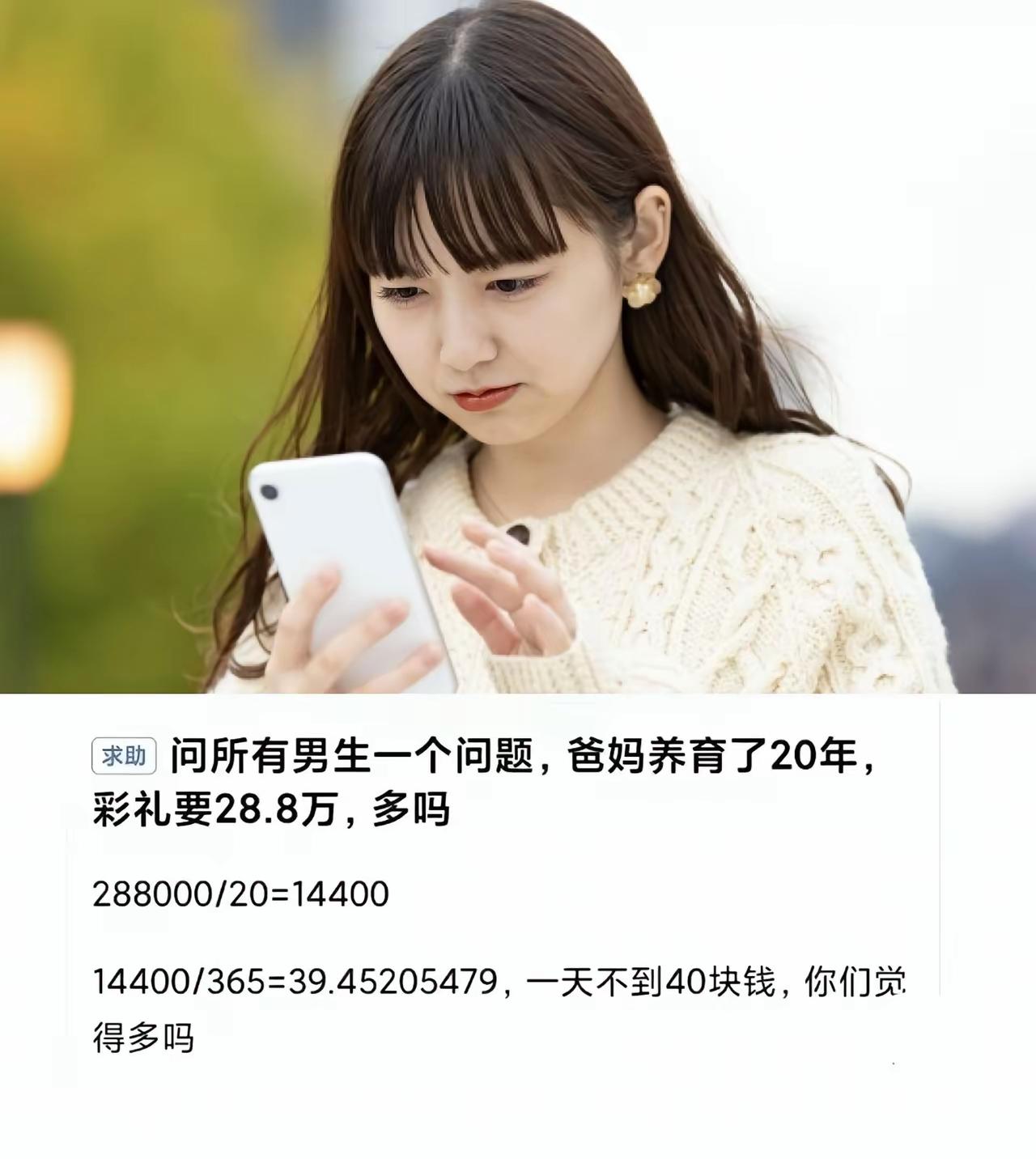 “我爸妈养育了我20年，我彩礼要28.8万多吗？
真是把人气笑了！想问三个问题，