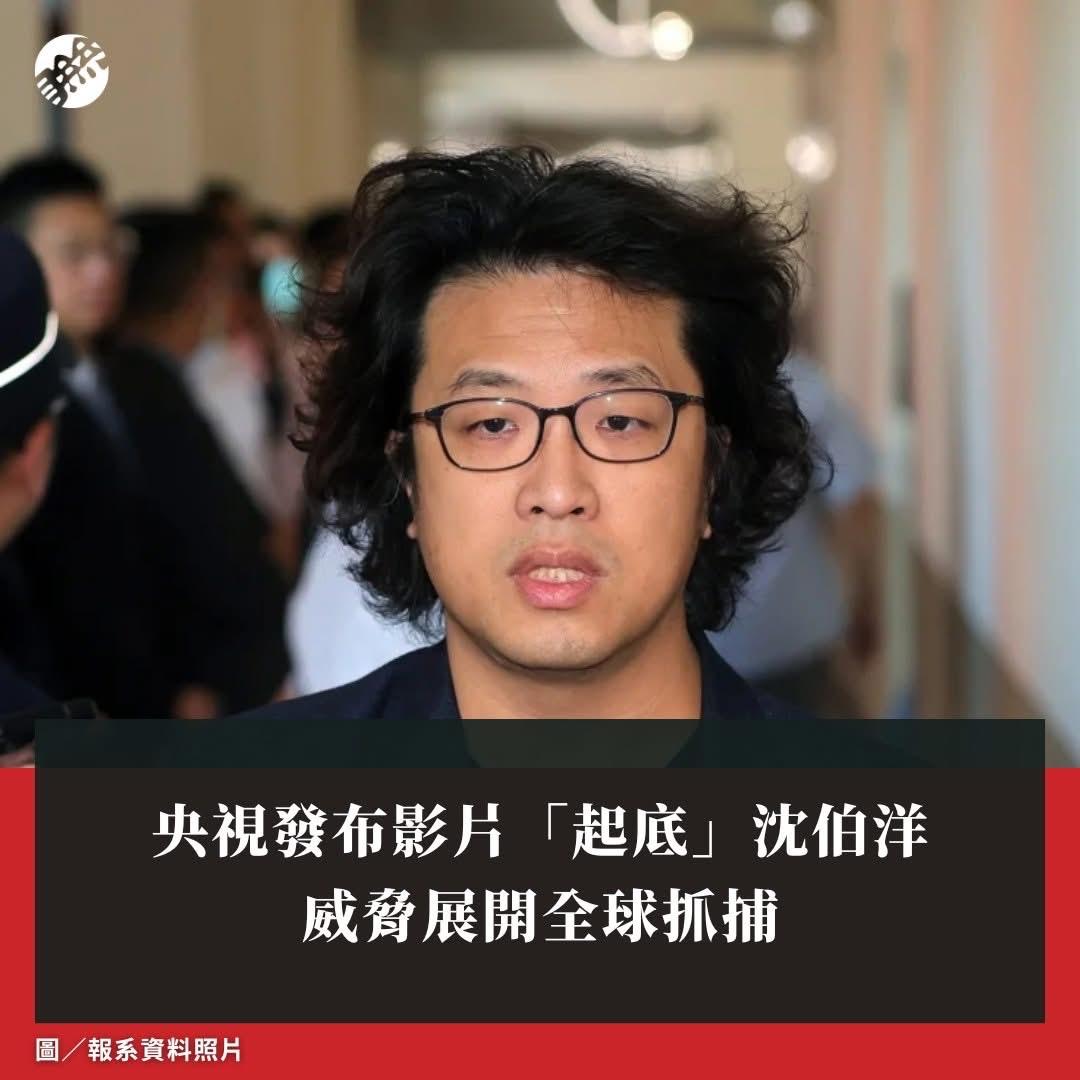 央视新闻今（9日）发布的“起底台独沈伯洋”影片，引述法学专家指出，中国大陆可通过