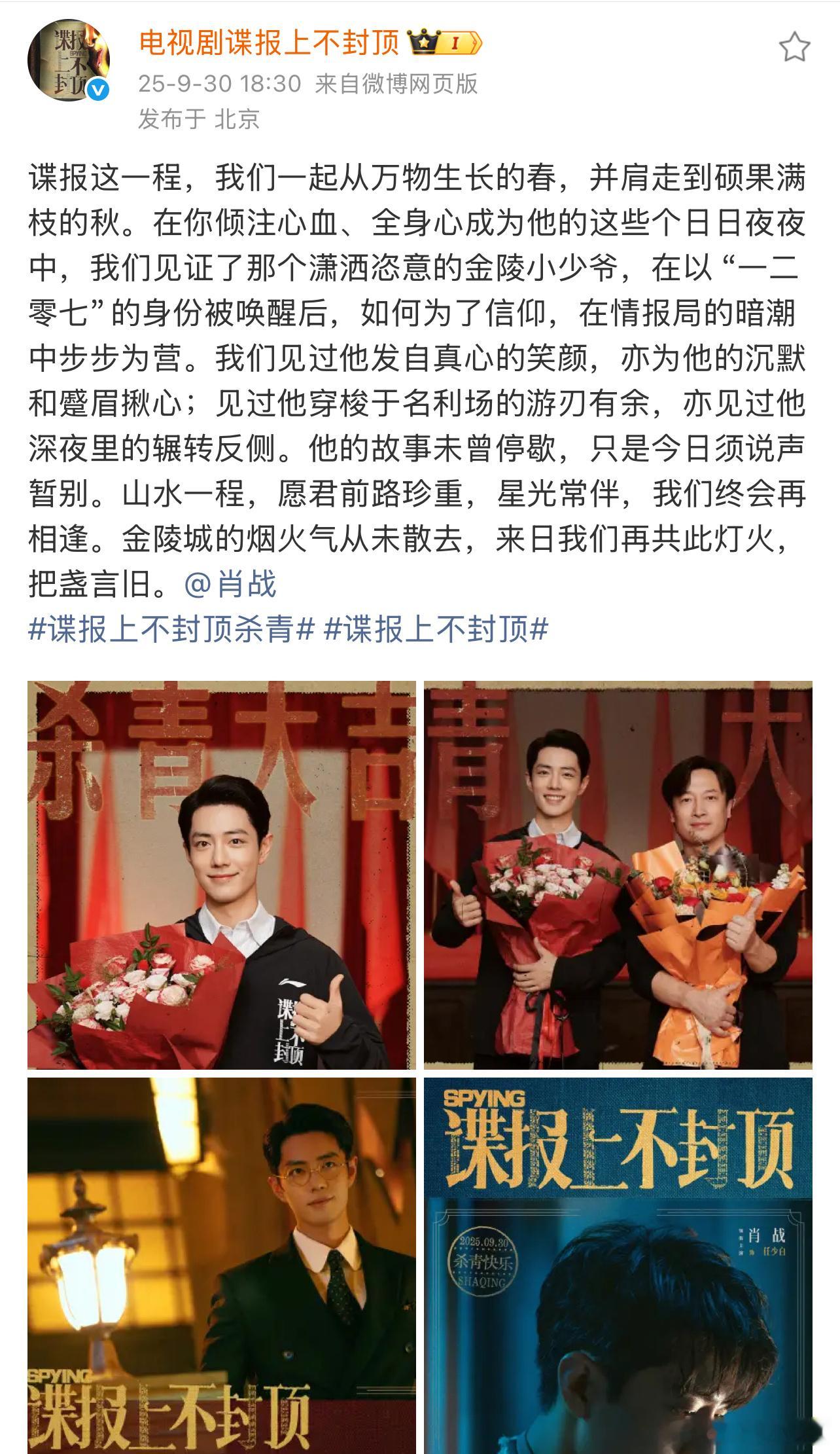 谍报上不封顶官博发文祝贺肖战任少白杀青！文案好有心啊！任少白受伤剧照这个侧脸好权