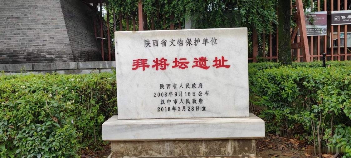 汉中拜将台不仅是刘邦筑坛拜将的地理坐标，更是韩信平民逆袭、国士无双的历史见证。南