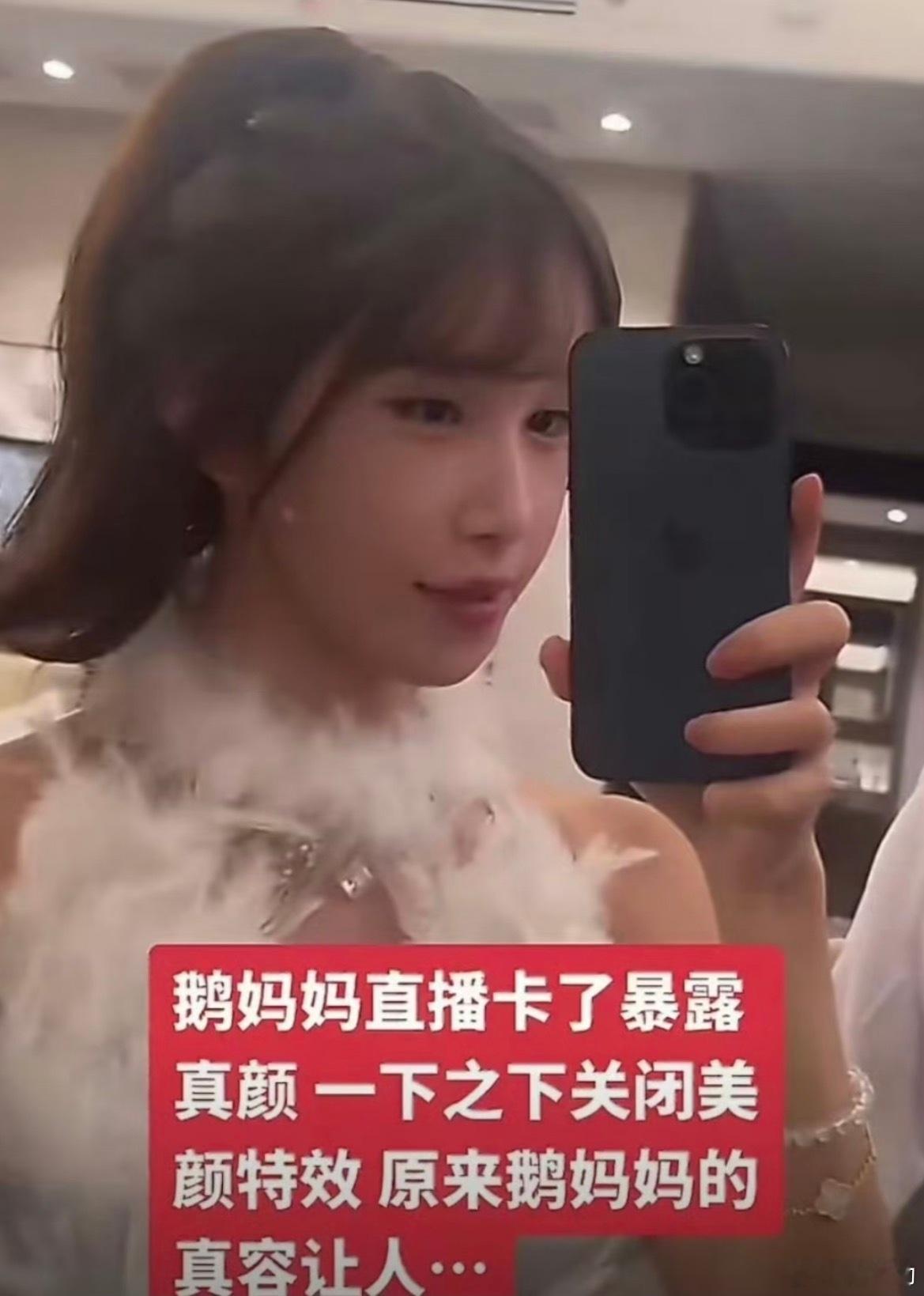 鹅妈妈直播美颜掉了谁懂，看起来很像带了一副人脸硅胶头套，然后在上面粘了两条劣质材