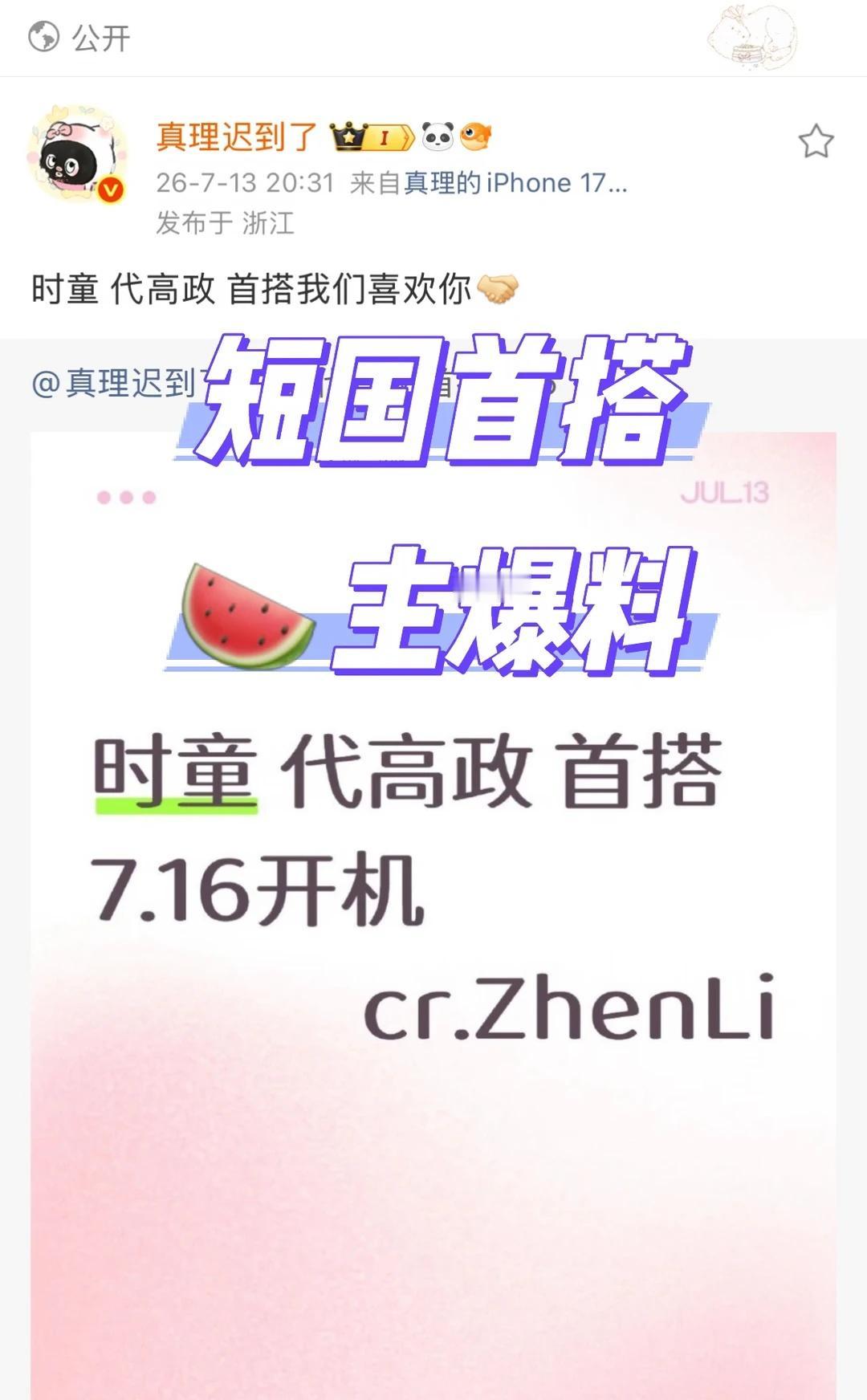 🍉时童 代高政首搭7.16开机
时童 代高政 短剧演员