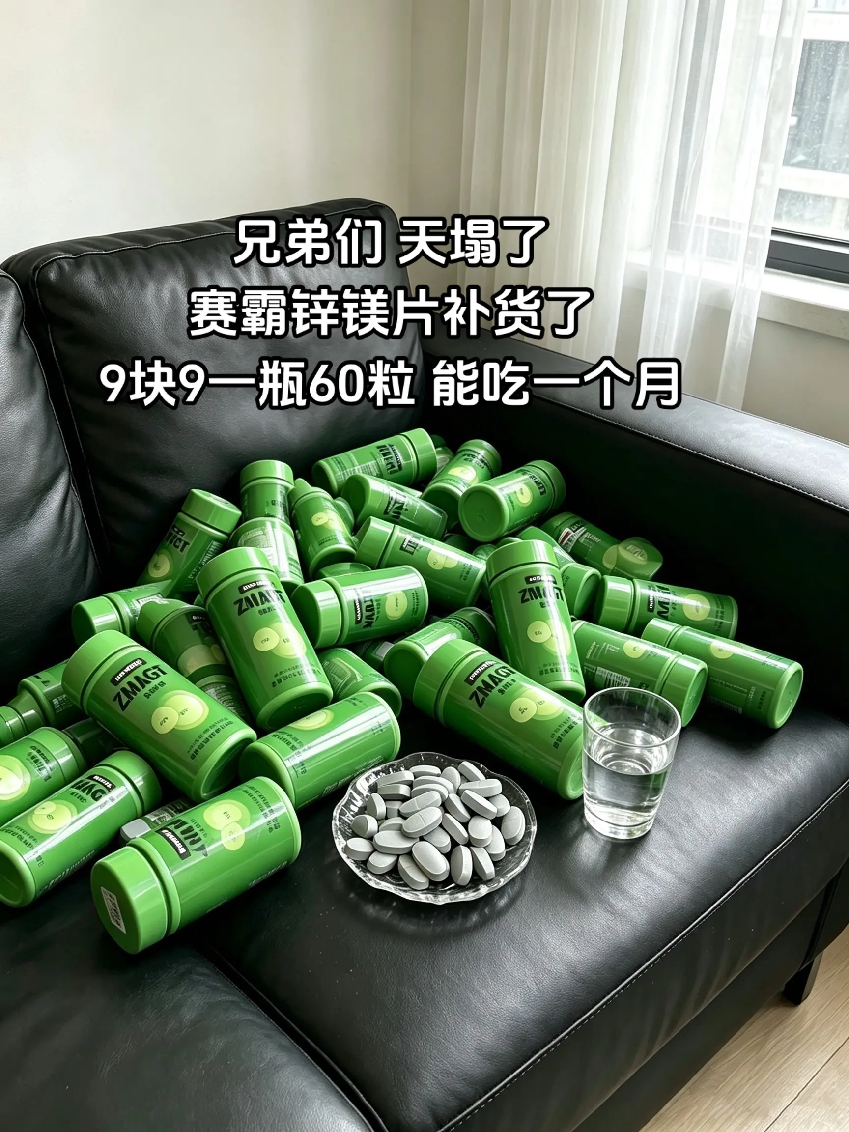 赛霸锌镁片补货了9块9能吃一个月