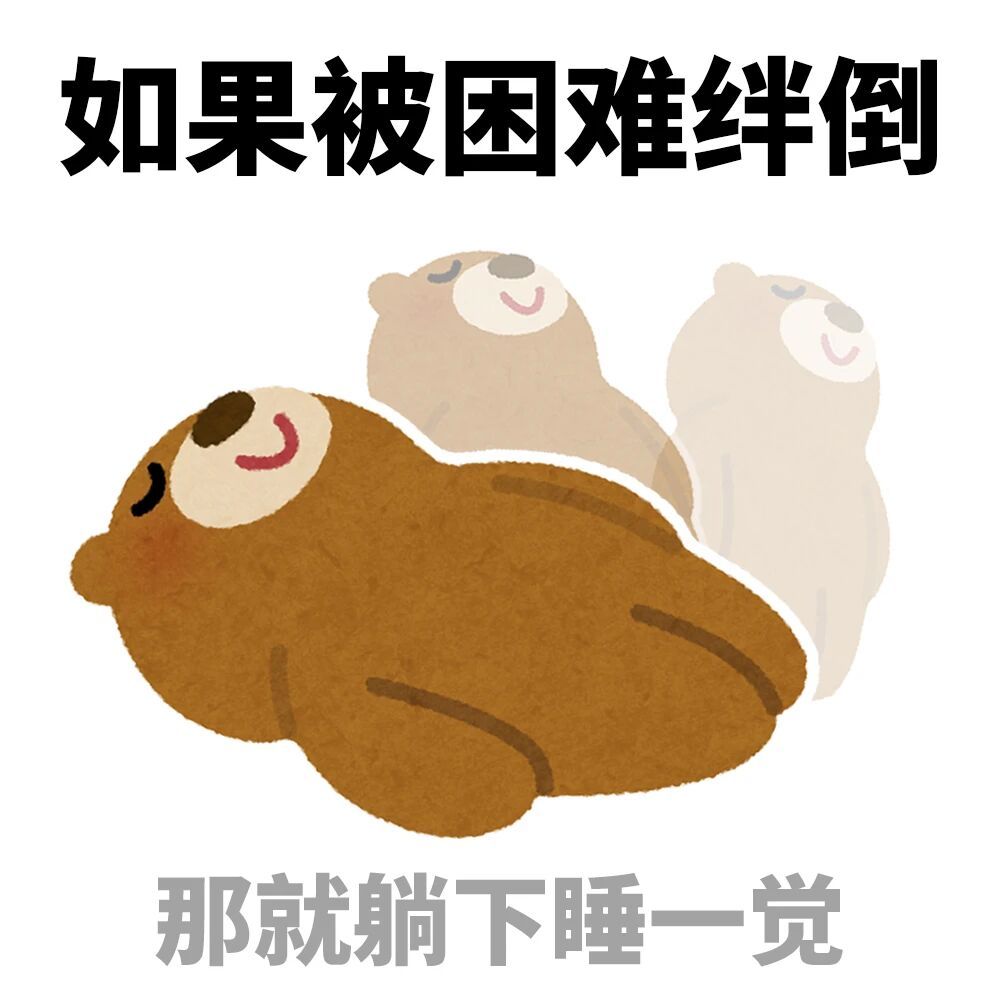 表情包 | 真的没时间陪你闹了 