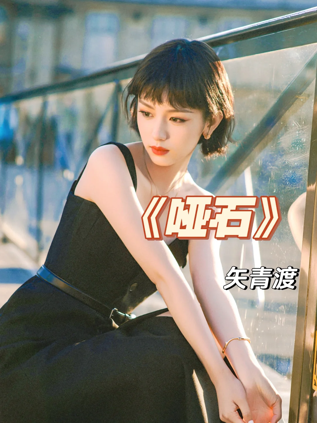 张力拉满的伪🦴文！《哑石》