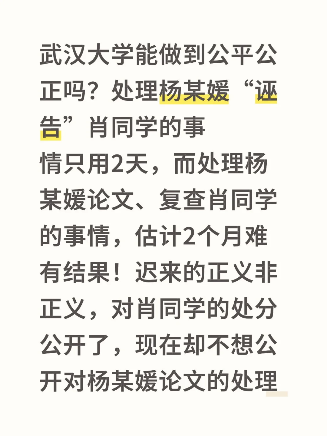 武汉大学对杨某媛不同的事情前后态度不一