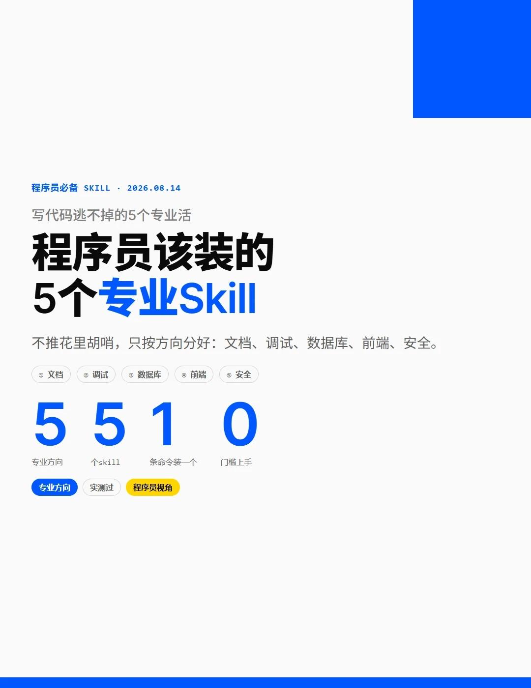程序员必装的5个专业Skill
事情是这样的。
	
朋友接了个外包，前端Vue后