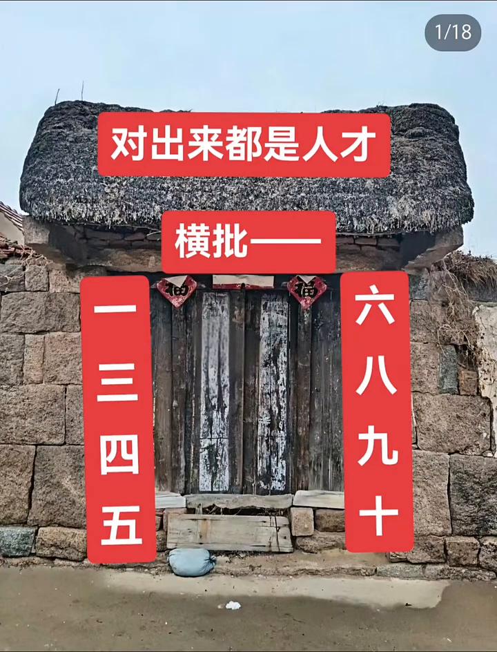 对出来都是人才。横批：六八九十，一三四五。