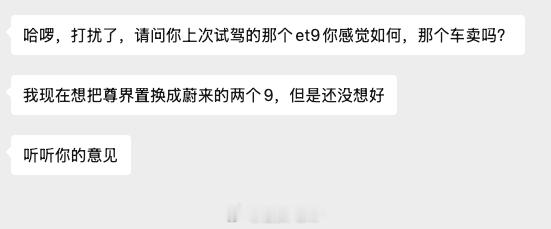 蔚来es9这一波有点强啊上次借我尊界s800的老大哥，要把尊界出了，换蔚来双9汽