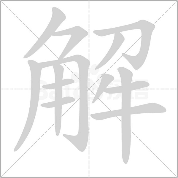 解字确实是正本清源、自成一家的“高论”！👍
 
圭和士字这两解，完全符合汉字形