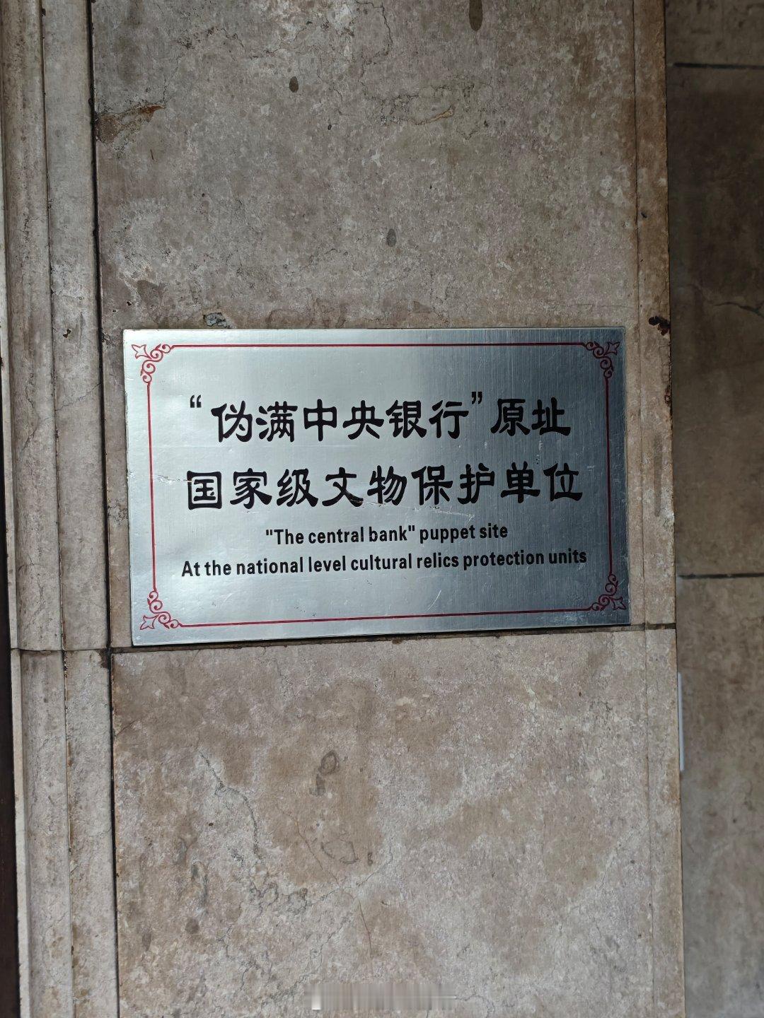 感知幸福中国吉林行走进伪满央行旧址，触摸那段沉重的金融殖民史这座融合了古典与现代