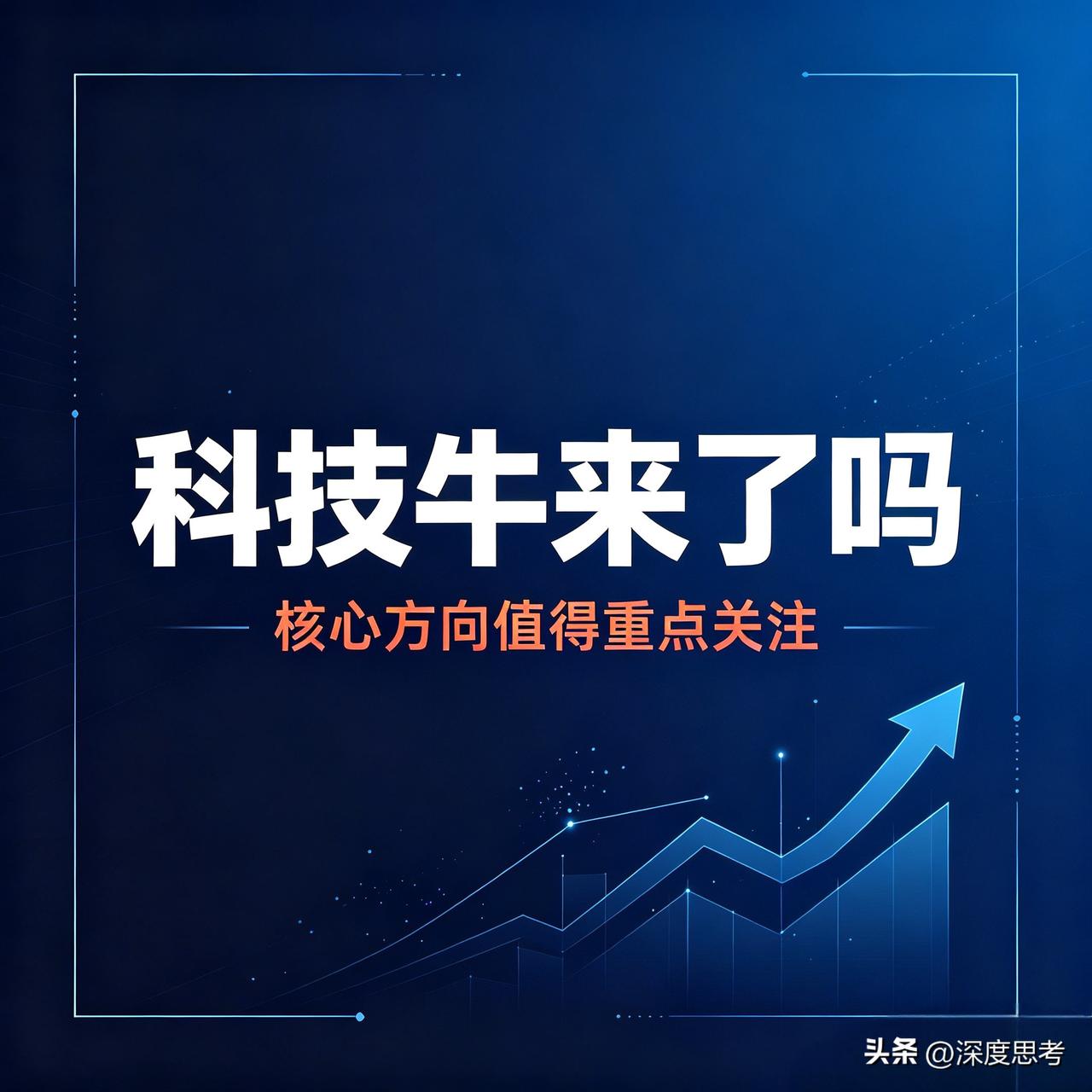 最近任泽平明确发声，坚定看好接下来的“科技牛”行情。

说直白点，就是硬科技、数