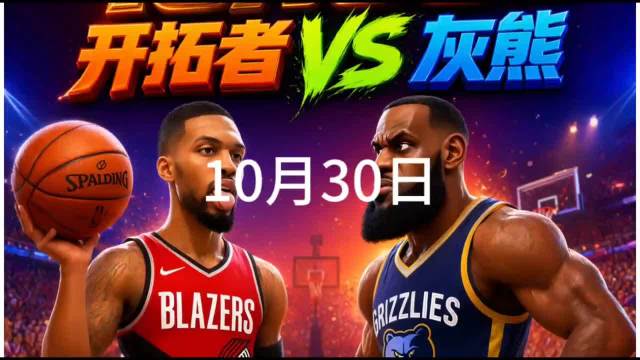 10.30开拓者对阵灰熊的几大优势！ ​