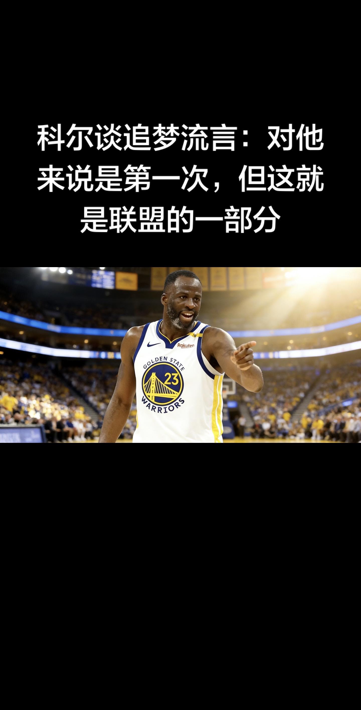 科尔谈追梦交易流言：对他来说是第一次，但这就是联盟的一部分  勇士主帅...