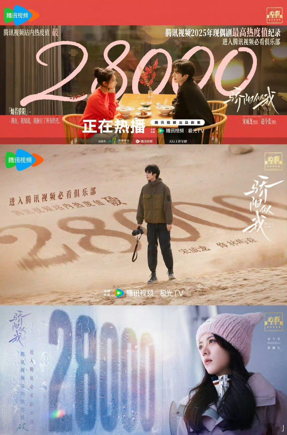 【二胖发布】骄阳似我热度破28000了！创造了腾讯视频2025年现偶剧最高热度值