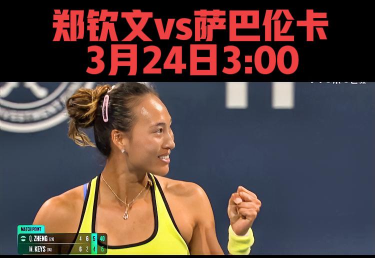 中心球场第3场🔥
好消息：郑钦文晋级16强咯！！
坏消息：16进8遭遇萨巴伦卡